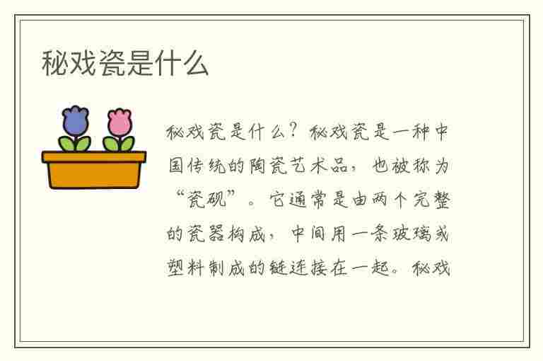 秘戏瓷是什么(秘戏瓷是什么意思)